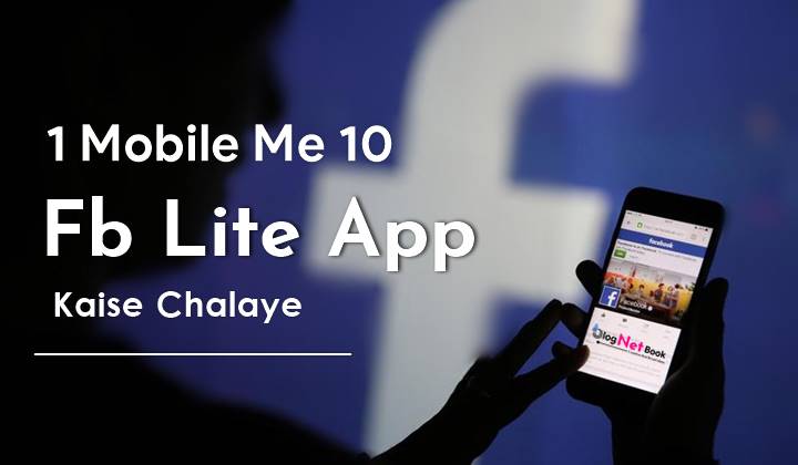 1 Mobile Me 10+ Facebook Lite App Kaise Chalye