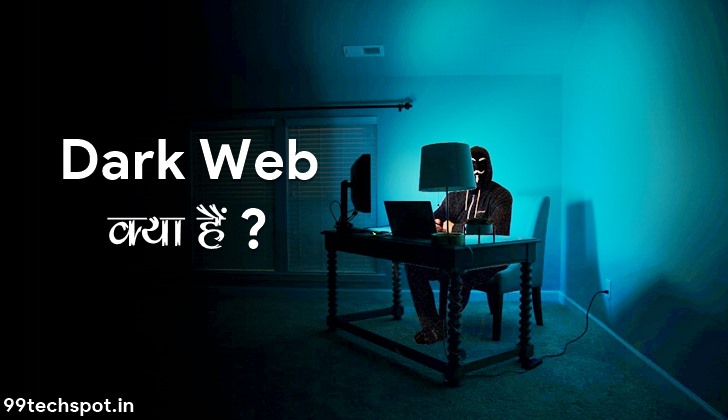 Dark Web क्या है कैसे काम करता है पूरी जानकारी