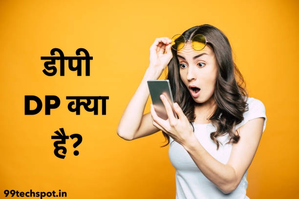 डीपी (DP) क्या है? DP Full Form क्या है? DP Meaning In Hindi