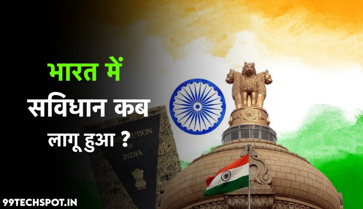 भारत में संविधान कब लागू हुआ था ?