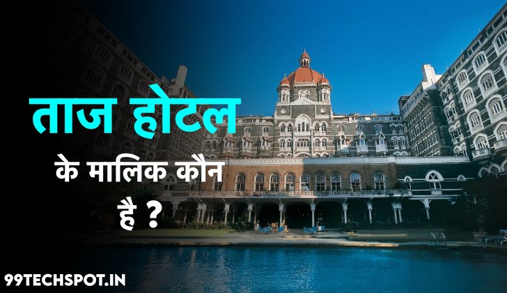 ताज होटल के मालिक कौन है ? Taj Hotel Ka Malikh