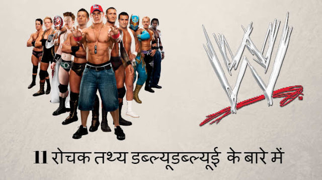 Top 15 Interesting Facts About WWE In Hindi