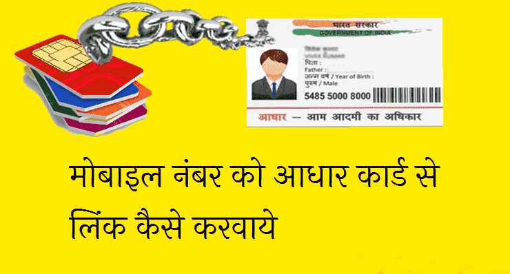 Mobile Number Aadhar Card se Link Kaise Kare ( 3 Method)