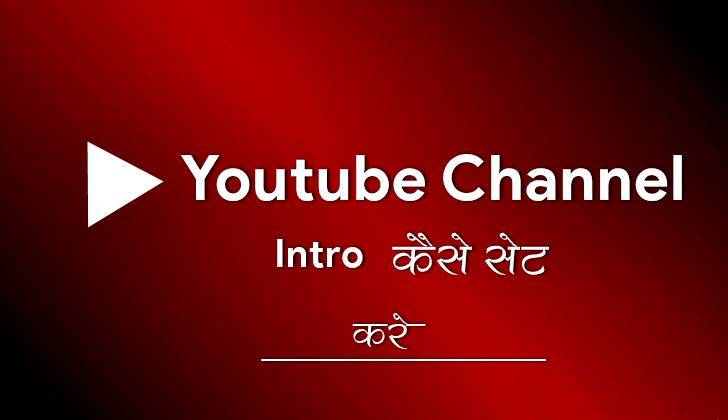 Youtube Channel Ka Intro Trailer Kaise Set Kare