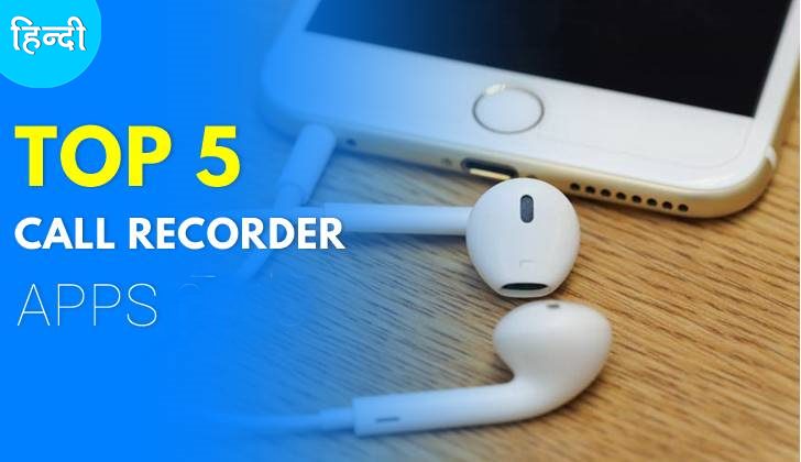 5 Best Call Recording karne wala app download