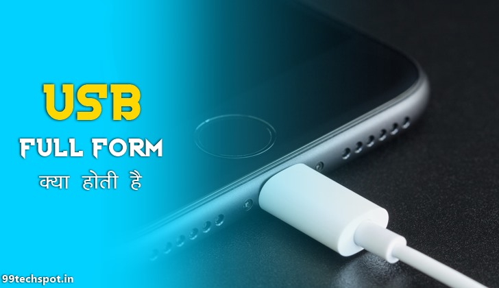 यूएसब की फुल फॉर्म क्या है USB Full From In Hindi