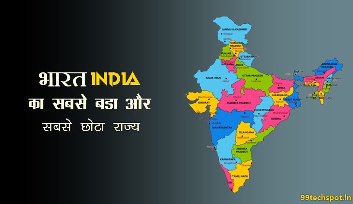भारत का सबसे बड़ा राज्य कौन सा है जनसंख्या तथा क्षेत्रफल