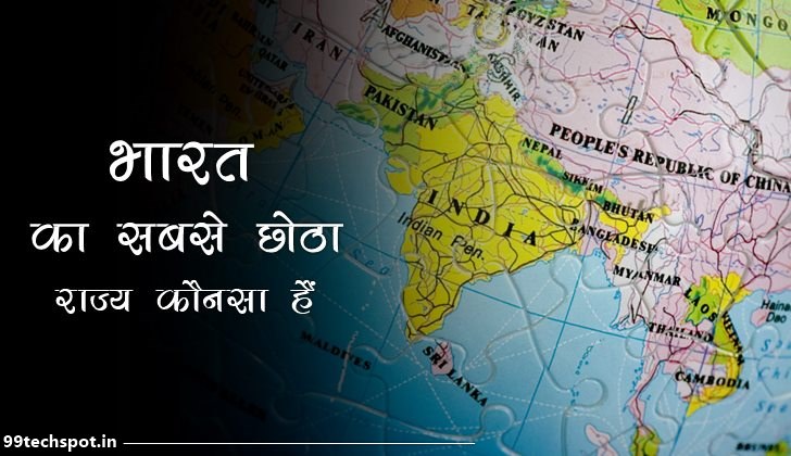 भारत का सबसे छोटा राज्य कौन सा है क्षेत्रफल जनसंख्या दृष्टि से