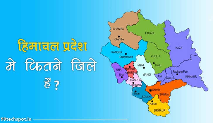 हिमाचल प्रदेश में कितने जिले हैं उनके नाम बताइए