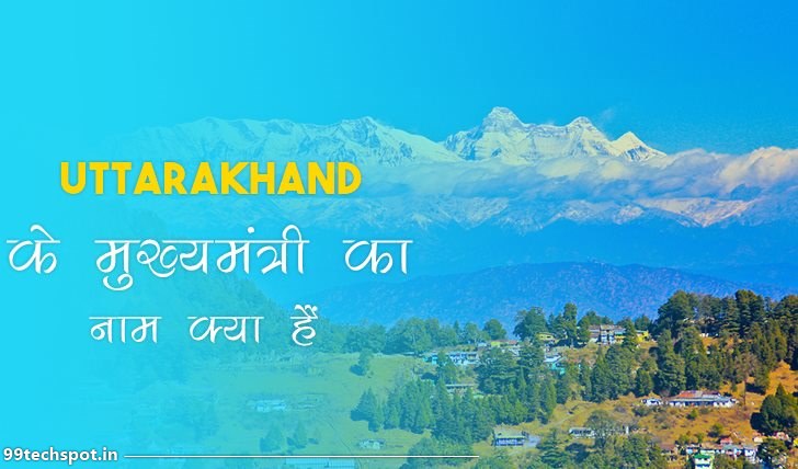 Uttarakhand का Chief Minister कौन है वर्तमान में ।