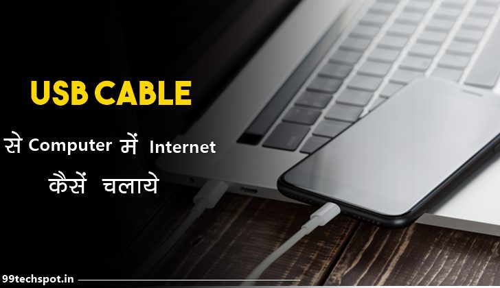 USB Cable Se Computer Me Net Kaise Chalaye