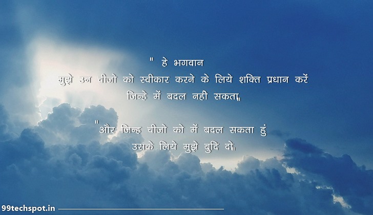 The Serenity Prayer In Hindi (Meaning)