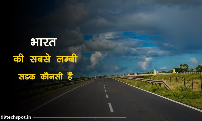 भारत की सबसे लंबी सड़क कौन सी है