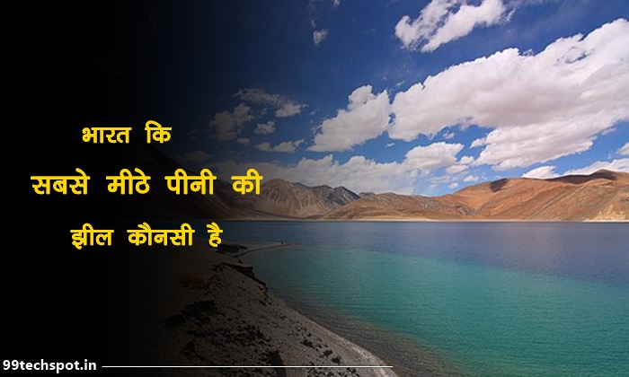 bharat me mithe pani ki sabse badi jheel konsi hai