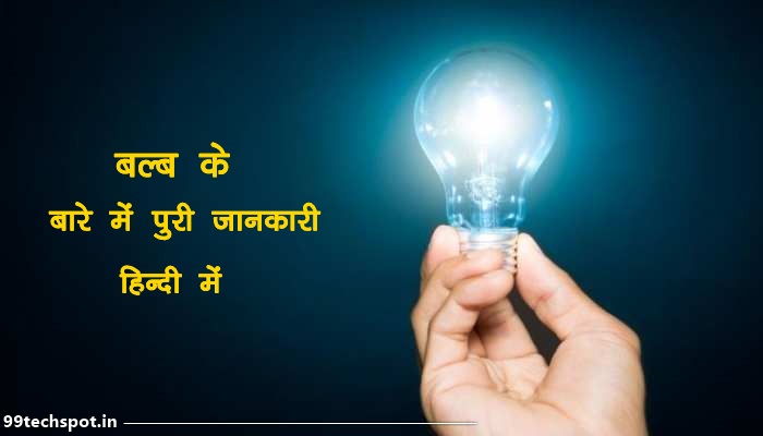 bulb ka avishkar kisne kiya tha uska naam