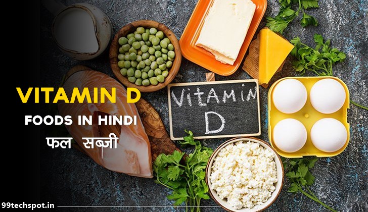 विटामिन डी के मुख्य स्रोत क्या है : Vitamin D Foods List in Hindi