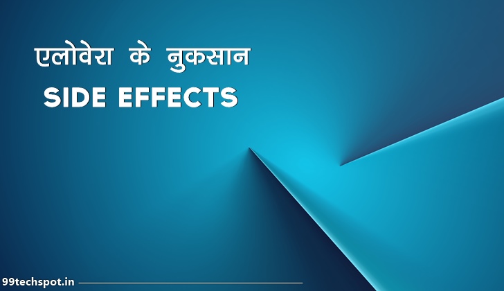 एलोवेरा के नुकसान | Aloe Vera Side Effects in Hindi