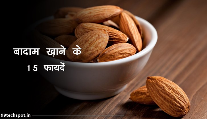 बादाम खाने के 15 फायदे  | Badam Benefits in Hindi