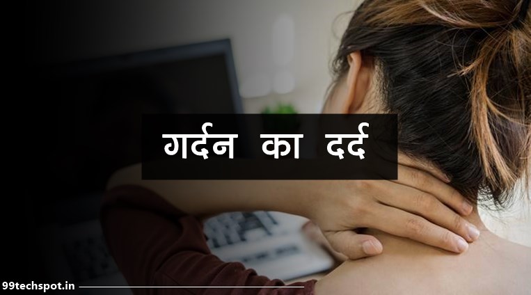 गर्दन में दर्द की दवा, कारण और उपचार : Gardan Dard Ki Dawa