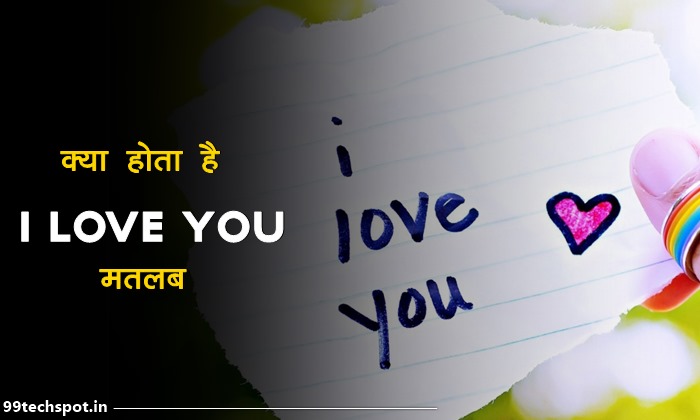 i love you ka matlab kya hota hai