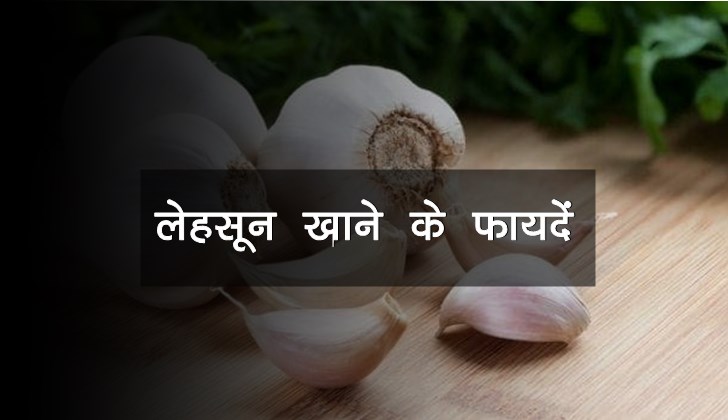 लहसुन खाने के 32 फायदे, गुण, उपयोग और नुकसान: Garlic Benefits in Hindi
