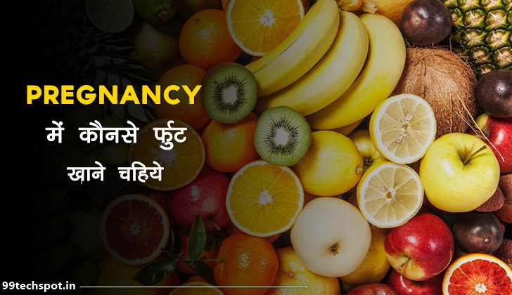 Pregnancy Me Konsa Fruit Khana Chahiye in Hindi