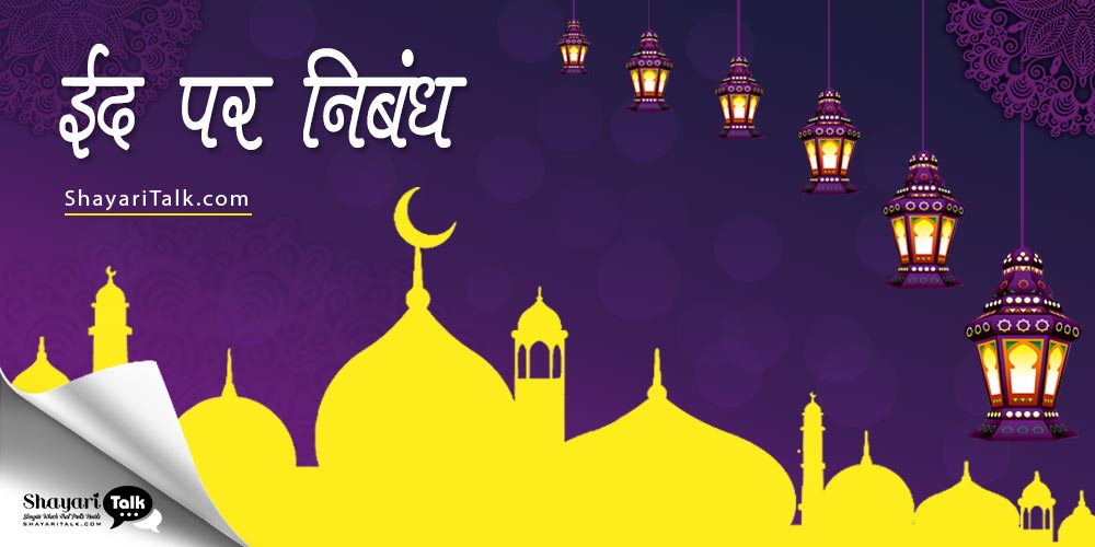 ईद पर निबंध, में ईद कब मनाई जाएगी | Essay On Eid Ul Fitr in Hindi