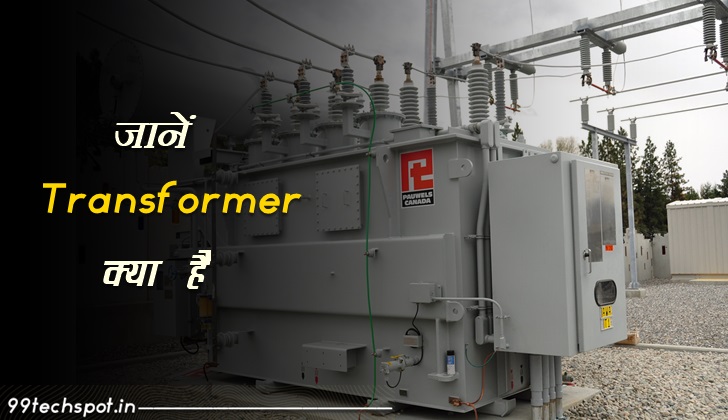 Transformer क्या है; इसका भाग, प्रकार और कार्य सिद्धांत क्या है