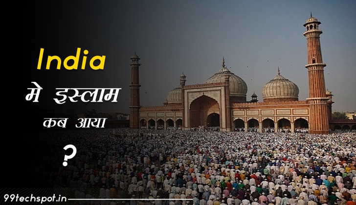 भारत में इस्लाम की स्थापना कब हुई और कैसे हुई
