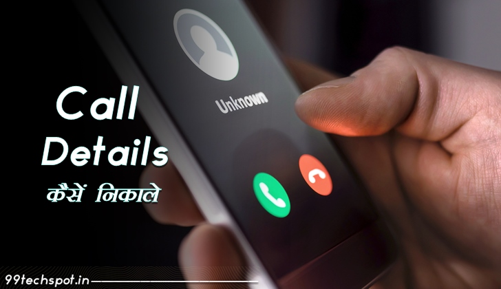 Last 5 Call Details Kaise Nikale? फ़ोन से कॉल डिटेल्स निकलने की जानकारी