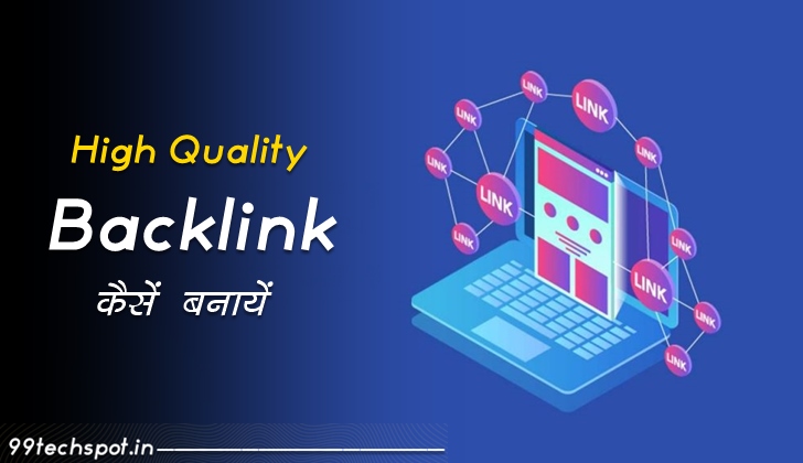 High Quality Backlinks कैसे बनाये पूरी जानकारी