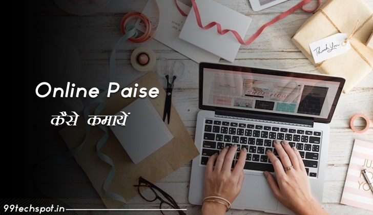Online Paise Kaise Kamaye 2022 – ऑनलाइन पैसे कमाने के तरीके