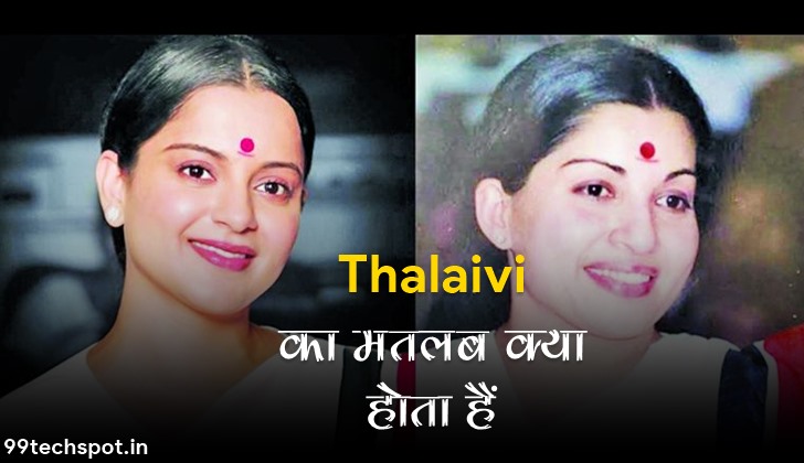 Thalaivi Meaning in Hindi | Thalaivi का हिन्दी में मतलब