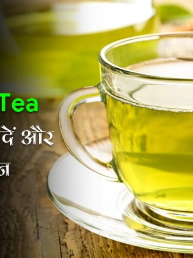 यह होते हैं ग्रीन टी पीने के गजब फायदे