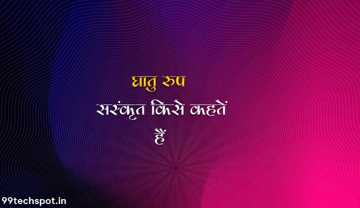 संस्कृत में धातु रूप किसे कहते हैं ? Dhatu Roop in Sanskrit