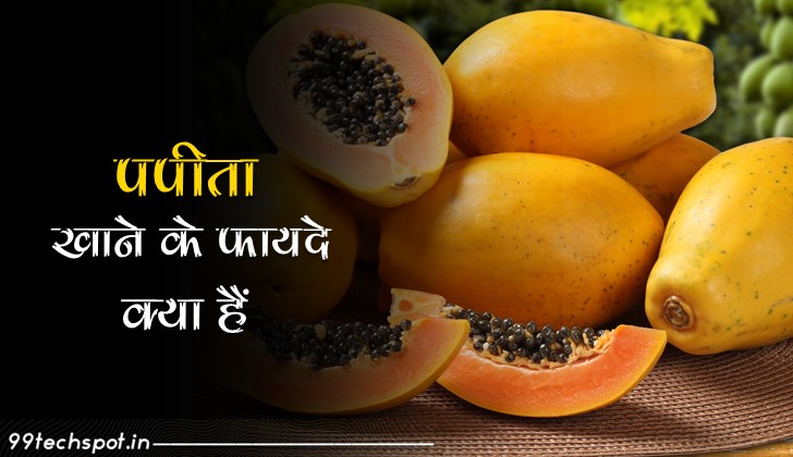 पपीता खाने के फायदे क्या है ? Papita Khane ke Fayde