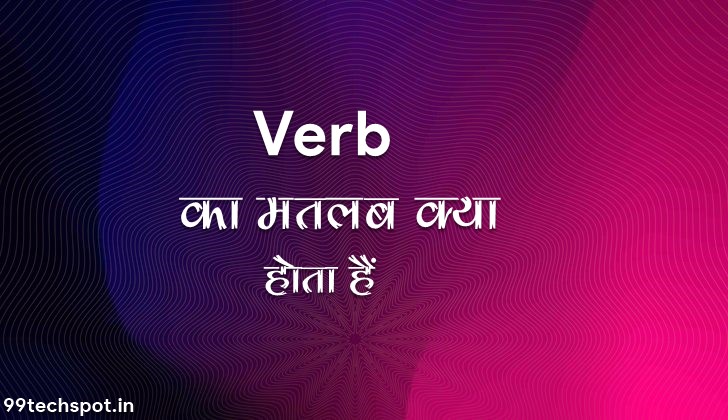 Verb Meaning In Hindi – Verb की पूरी जानकारी