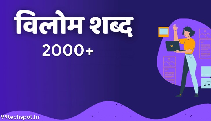 2000+ Vilom Shabd In Hindi – विलोम शब्द Pdf Download  In Hindi