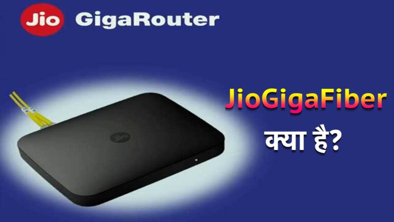 JioGigaFiber क्या है – What Is Jio Fiber Full Datails in Hindi