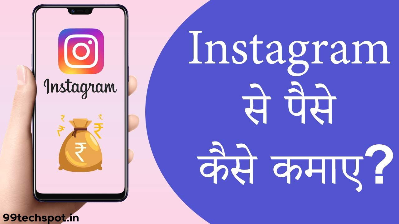 Instagram से पैसे कैसे कमाए (7 आसान तरीके )