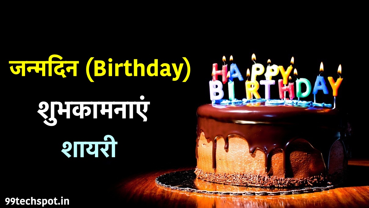 जन्मदिन (Birthday) शुभकामनाएं शायरी | 500+ Happy Birthday Shayari In Hindi