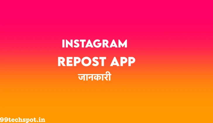 Instagram Repost App क्या है? Repost instagram App Guide