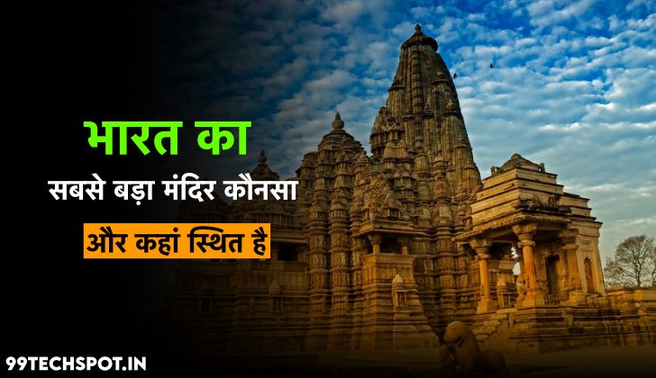 भारत का सबसे बड़ा मंदिर कौन सा है ? और कहां स्थित है
