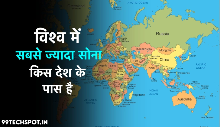 विश्व में सबसे ज्यादा सोना किस देश के पास है ?