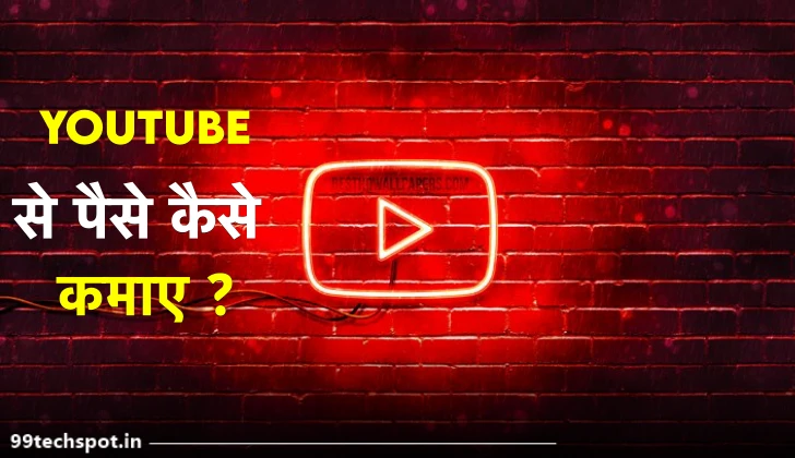 Youtube Se Paise Kaise Kamaye – Youtube से पैसे कैसे कमाए?