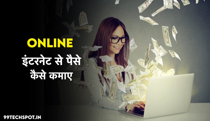 (How To Make Money From Internet Online) ऑनलाइन इंटरनेट से पैसे कैसे कमाए ?